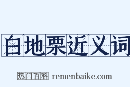 白地栗近义词是什么意思的图片